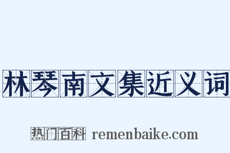 林琴南文集近义词是什么意思的图片